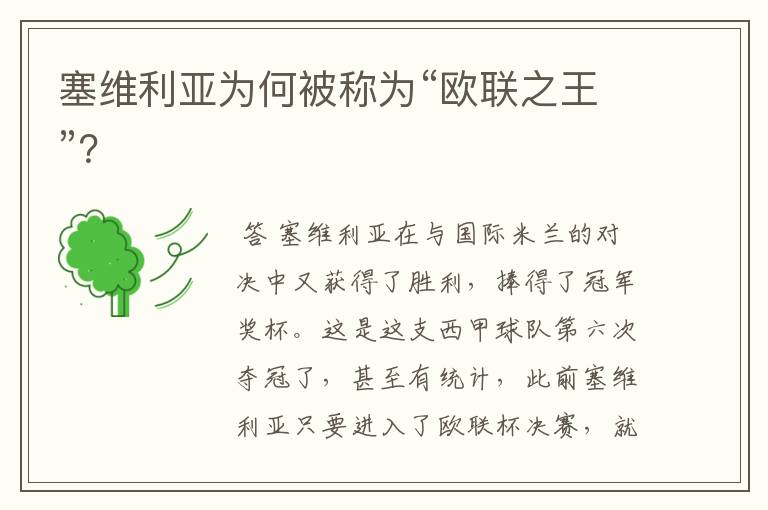 塞维利亚为何被称为“欧联之王”?