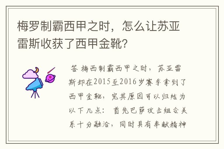 梅罗制霸西甲之时,怎么让苏亚雷斯收获了西甲金靴?