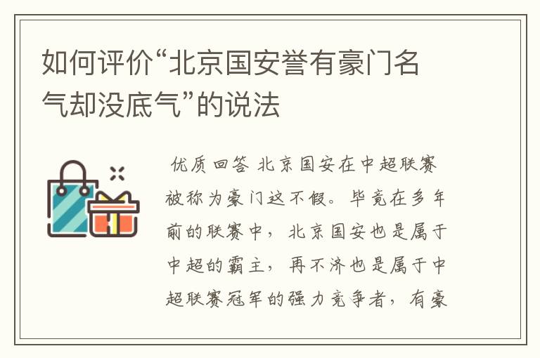 如何评价“北京国安誉有豪门名气却没底气”的说法