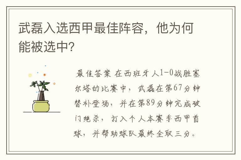 武磊入选西甲最佳阵容,他为何能被选中?