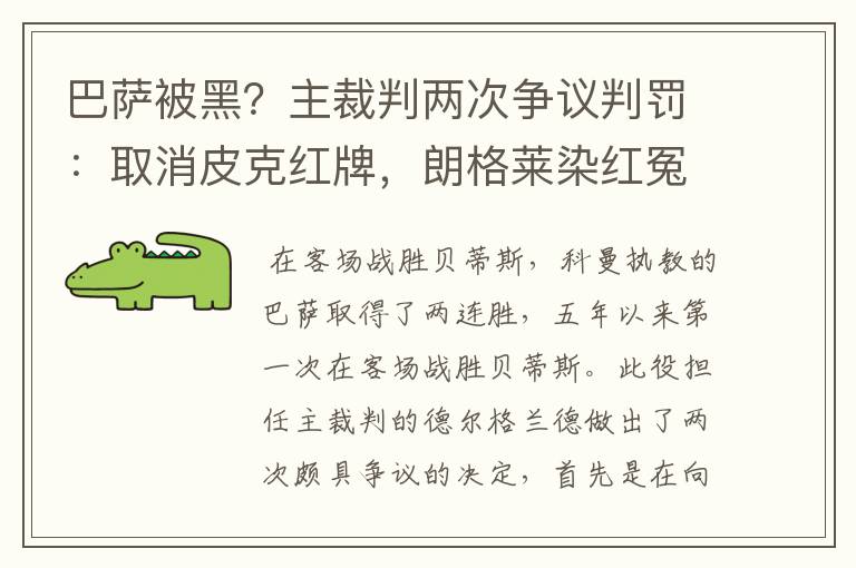 巴萨被黑?主裁判两次争议判罚:取消皮克红牌,朗格莱染红冤吗?