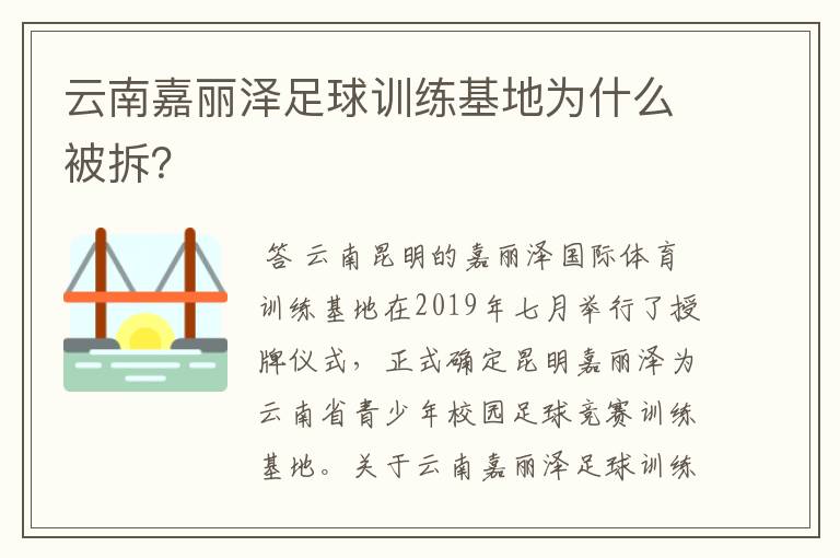 云南嘉丽泽足球训练基地为什么被拆?