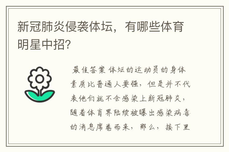 新冠肺炎侵袭体坛,有哪些体育明星中招?