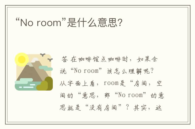 “No room”是什么意思?
