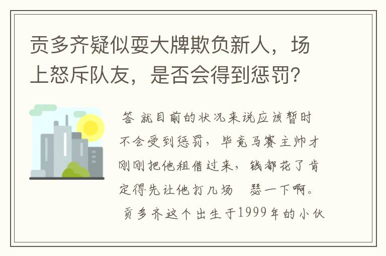 贡多齐疑似耍大牌欺负新人,场上怒斥队友,是否会得到惩罚?