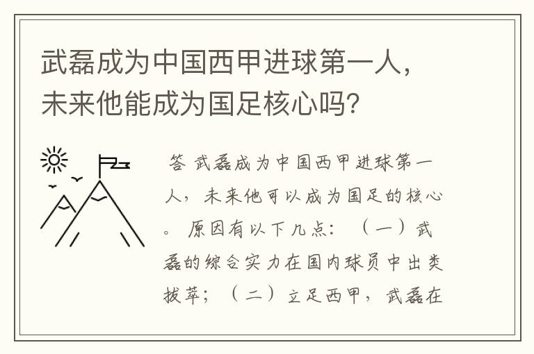 武磊成为中国西甲进球第一人,未来他能成为国足核心吗?
