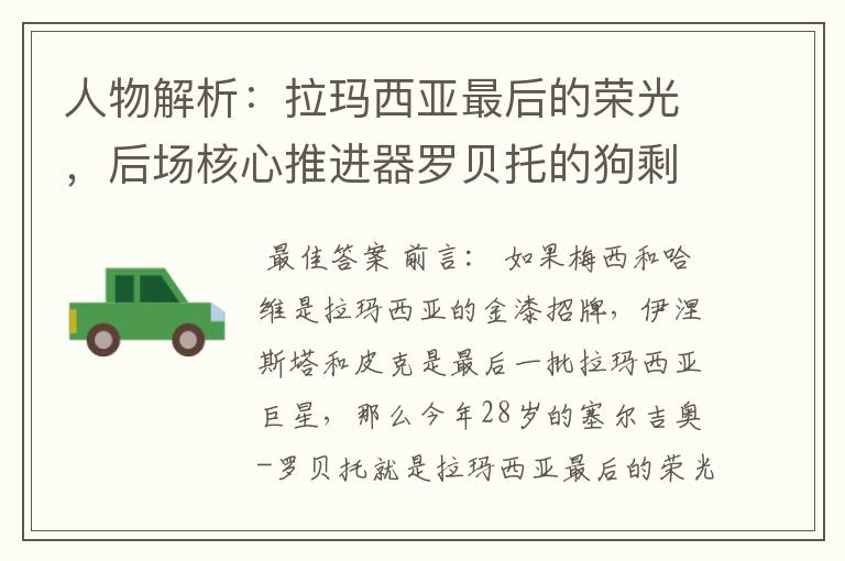 人物解析:拉玛西亚最后的荣光,后场核心推进器罗贝托的狗剩人生