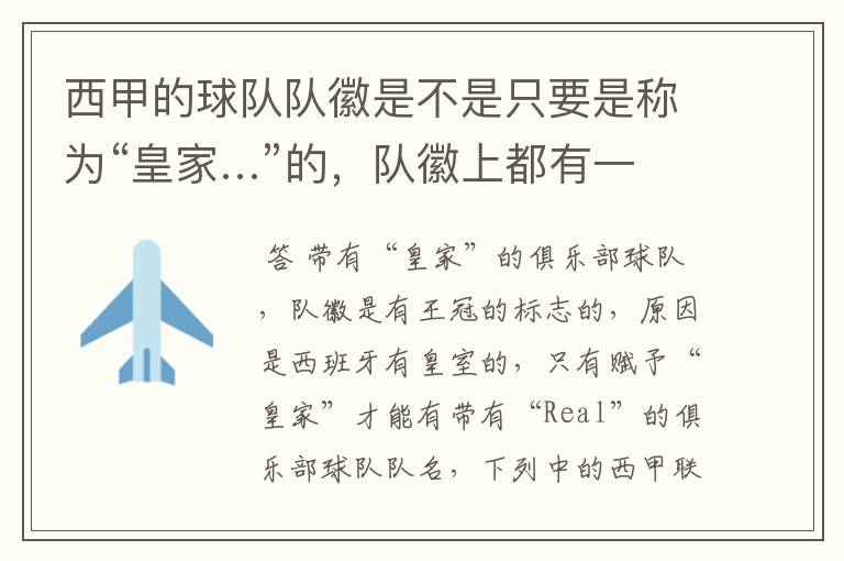 西甲的球队队徽是不是只要是称为“皇家…”的,队徽上都有一个王冠的标志啊?