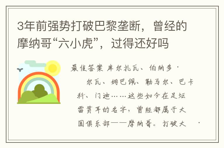3年前强势打破巴黎垄断,曾经的摩纳哥“六小虎”,过得还好吗?