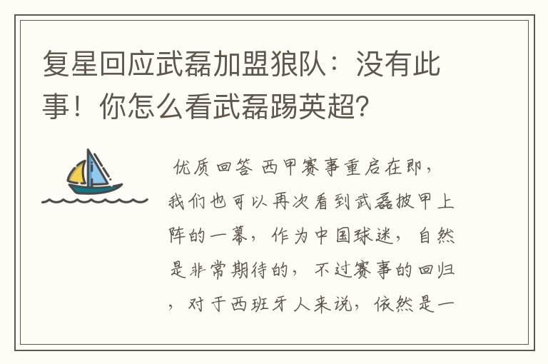 复星回应武磊加盟狼队:没有此事!你怎么看武磊踢英超?