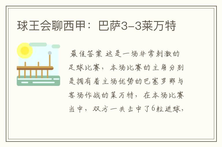 球王会聊西甲:巴萨3-3莱万特