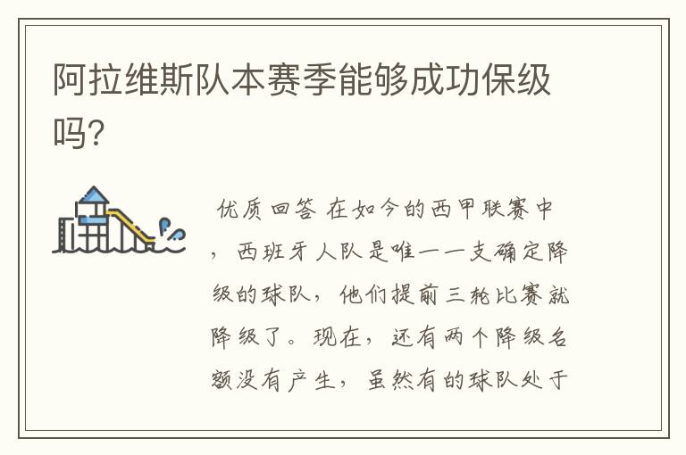 阿拉维斯队本赛季能够成功保级吗?