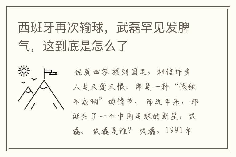 西班牙再次输球,武磊罕见发脾气,这到底是怎么了