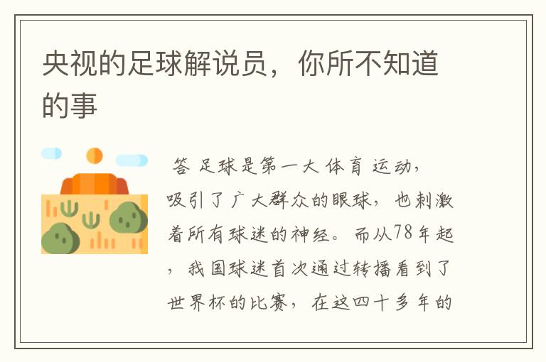 央视的足球解说员,你所不知道的事