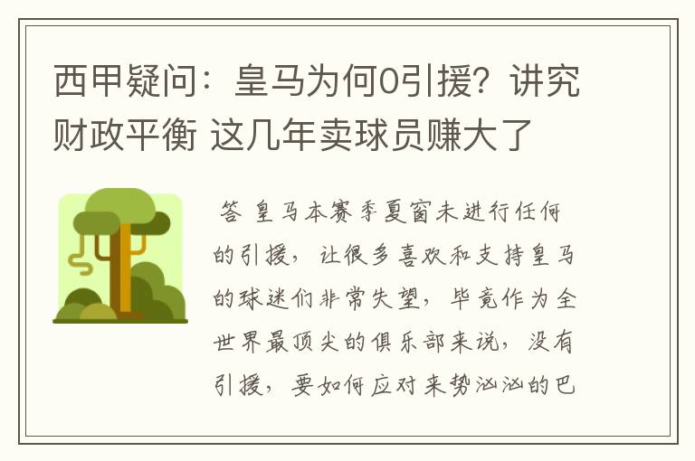西甲疑问:皇马为何0引援?讲究财政平衡 这几年卖球员赚大了