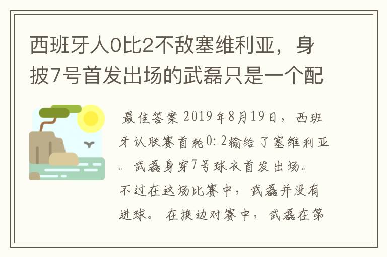 西班牙人0比2不敌塞维利亚,身披7号首发出场的武磊只是一个配角?