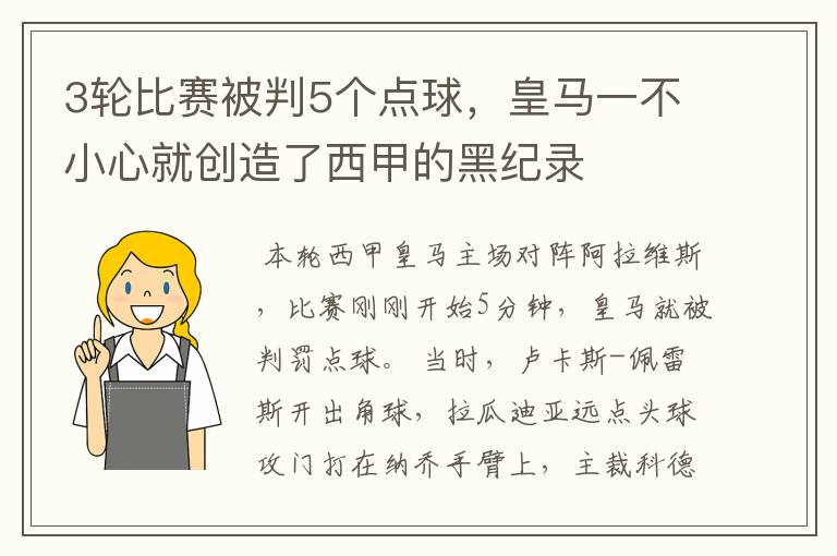 3轮比赛被判5个点球,皇马一不小心就创造了西甲的黑纪录