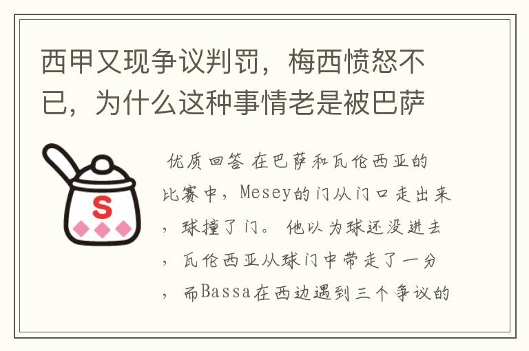 西甲又现争议判罚,梅西愤怒不已,为什么这种事情老是被巴萨遇到?
