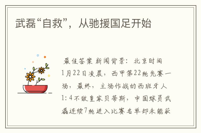 武磊“自救”,从驰援国足开始