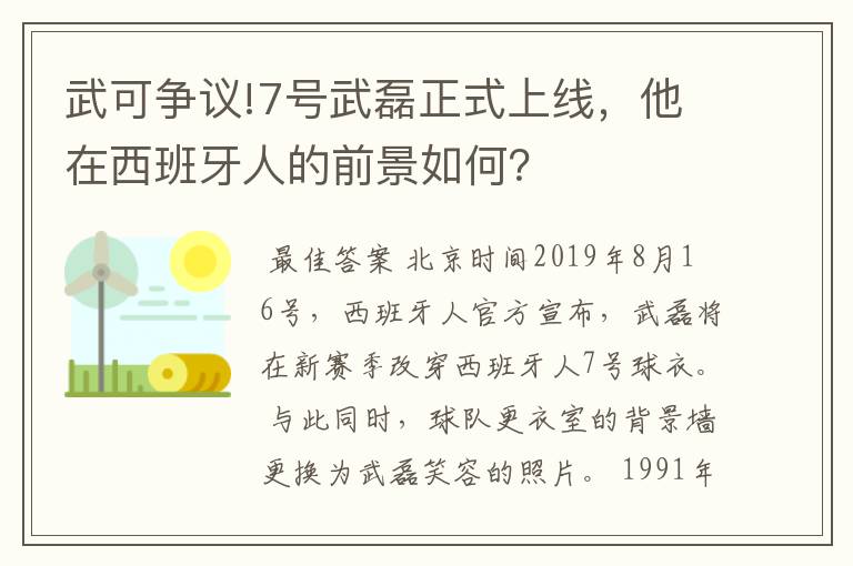 武可争议!7号武磊正式上线,他在西班牙人的前景如何?