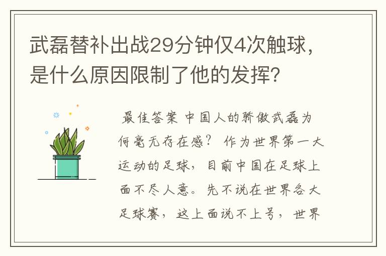 武磊替补出战29分钟仅4次触球,是什么原因限制了他的发挥?