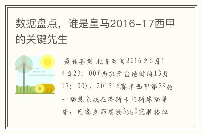数据盘点，谁是皇马2016-17西甲的关键先生