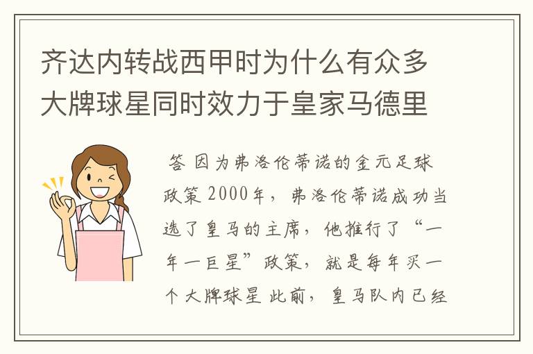 齐达内转战西甲时为什么有众多大牌球星同时效力于皇家马德里?