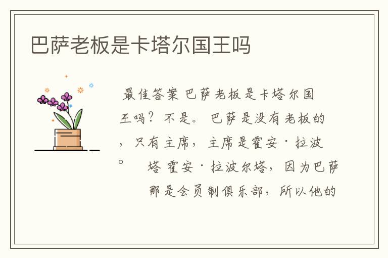 巴萨老板是卡塔尔国王吗