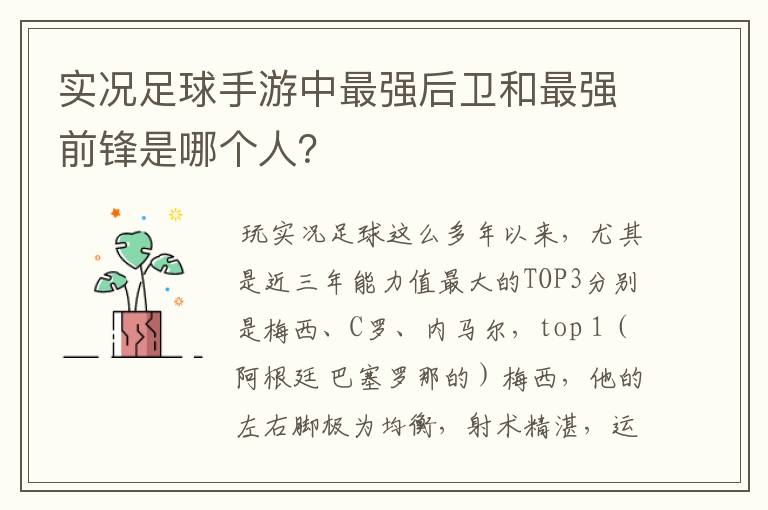 实况足球手游中最强后卫和最强前锋是哪个人?