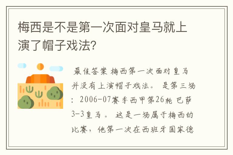 梅西是不是第一次面对皇马就上演了帽子戏法?