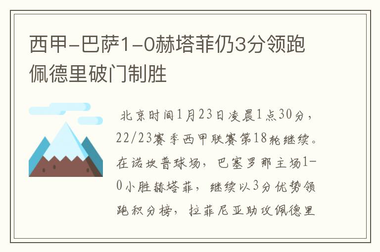 西甲-巴萨1-0赫塔菲仍3分领跑 佩德里破门制胜