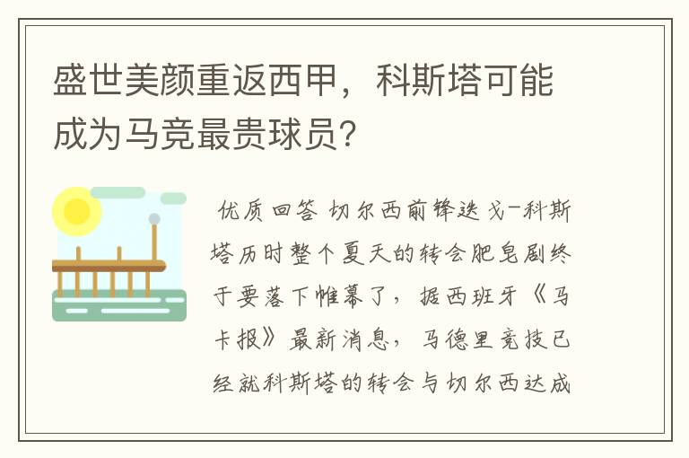 盛世美颜重返西甲,科斯塔可能成为马竞最贵球员?