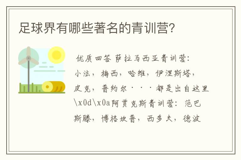 足球界有哪些著名的青训营?
