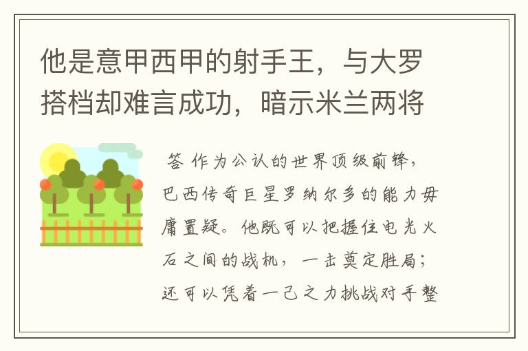 他是意甲西甲的射手王,与大罗搭档却难言成功,暗示米兰两将太强