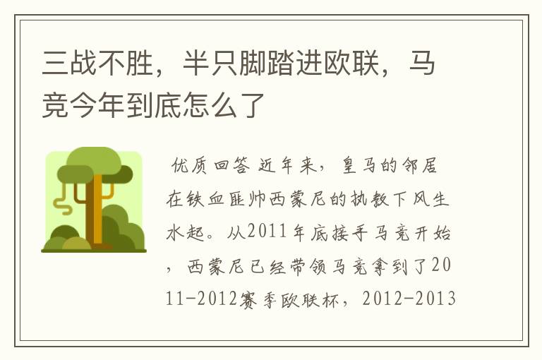 三战不胜,半只脚踏进欧联,马竞今年到底怎么了