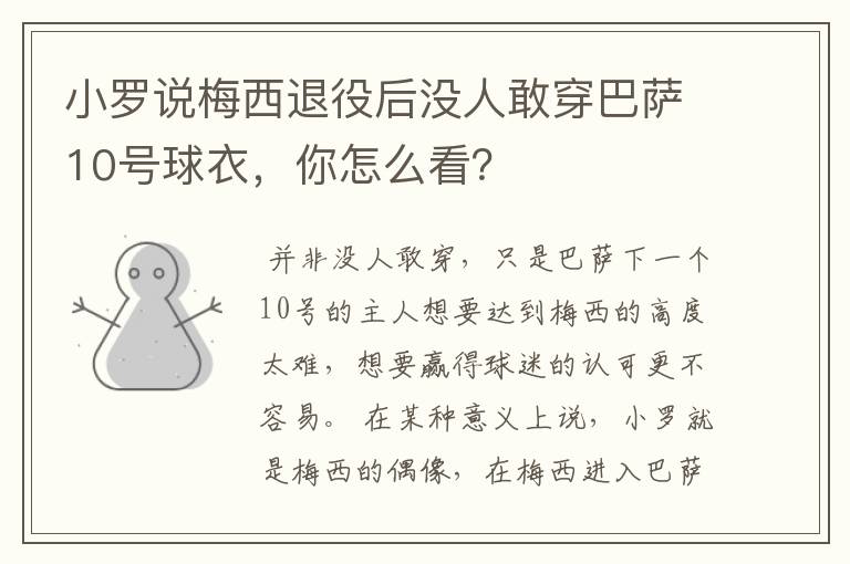 小罗说梅西退役后没人敢穿巴萨10号球衣,你怎么看?