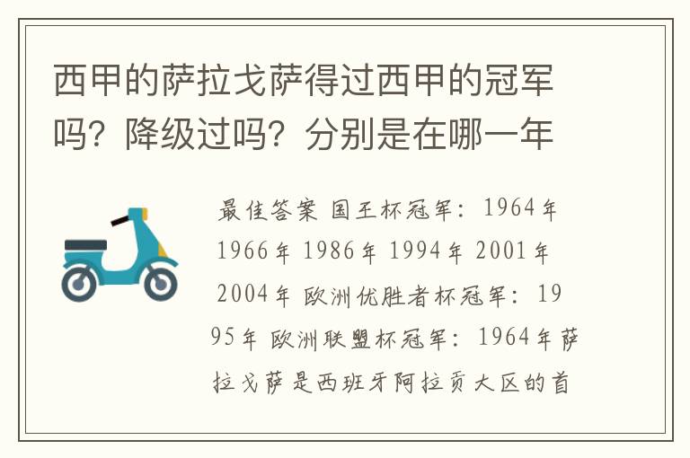 西甲的萨拉戈萨得过西甲的冠军吗?降级过吗?分别是在哪一年?