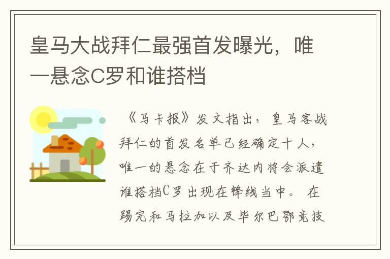 皇马大战拜仁最强首发曝光,唯一悬念C罗和谁搭档