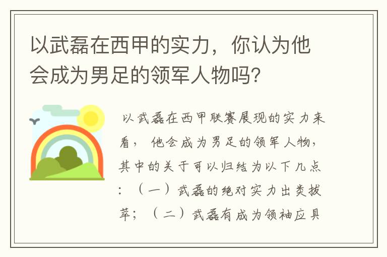 以武磊在西甲的实力,你认为他会成为男足的领军人物吗?