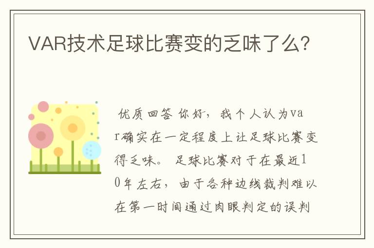 VAR技术足球比赛变的乏味了么?