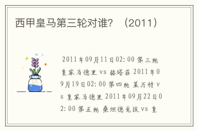 西甲皇马第三轮对谁?(2011)