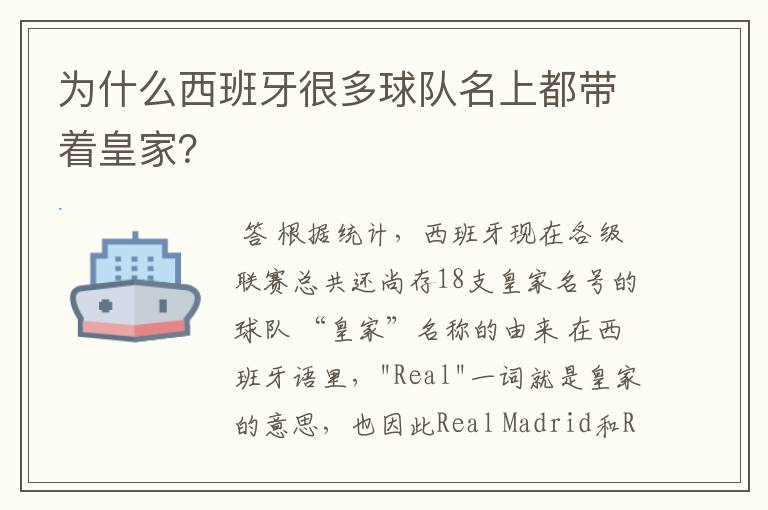 为什么西班牙很多球队名上都带着皇家?