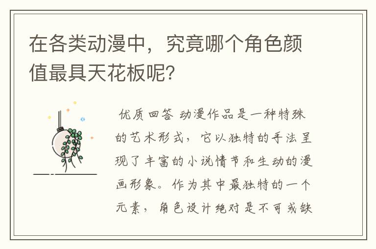 在各类动漫中,究竟哪个角色颜值最具天花板呢?