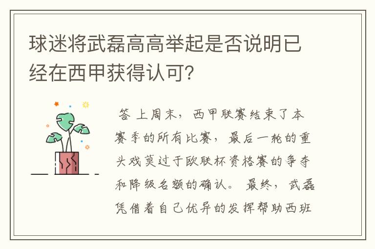 球迷将武磊高高举起是否说明已经在西甲获得认可?