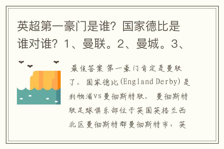 英超第一豪门是谁?国家德比是谁对谁?1、曼联。2、曼城。3、阿森纳。4、切尔西。5、利物浦。