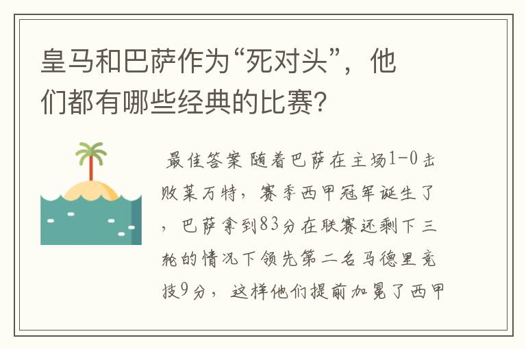皇马和巴萨作为“死对头”，他们都有哪些经典的比赛？