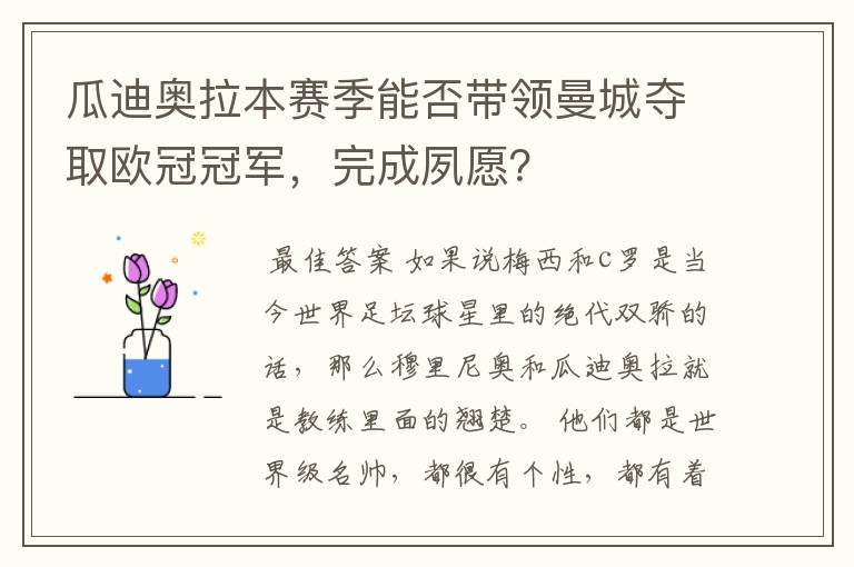 瓜迪奥拉本赛季能否带领曼城夺取欧冠冠军,完成夙愿?