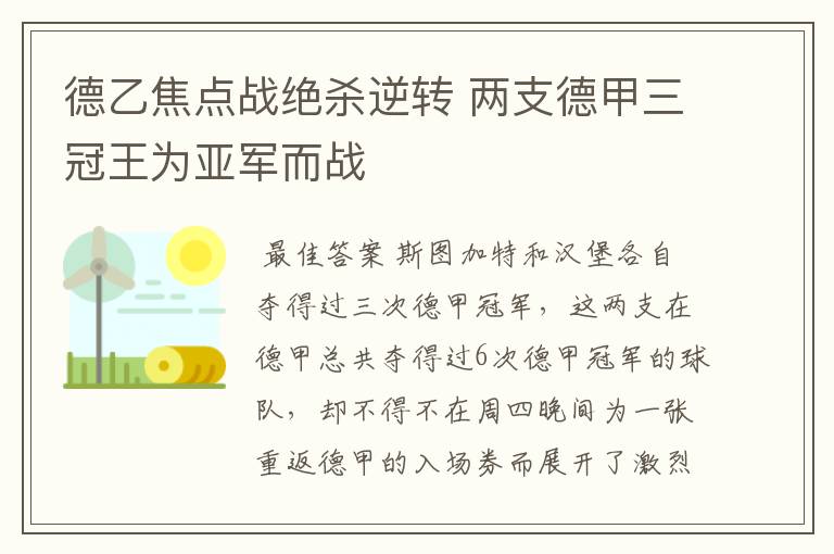 德乙焦点战绝杀逆转 两支德甲三冠王为亚军而战