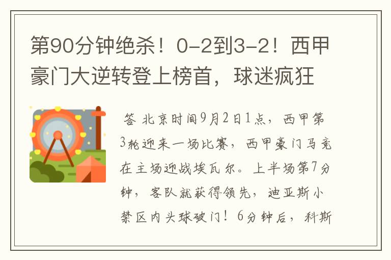 第90分钟绝杀!0-2到3-2!西甲豪门大逆转登上榜首,球迷疯狂庆祝