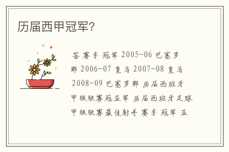 历届西甲冠军?